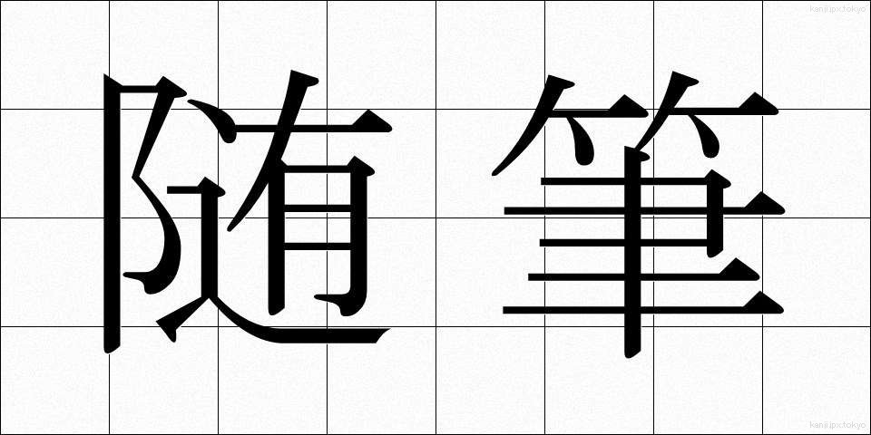 随筆 (ずいひつ)
