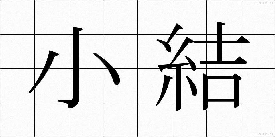 小結 (こむすび)