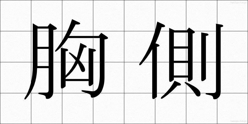 胸側 (きょうがわ)