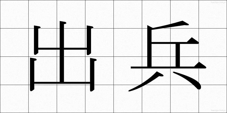 出兵 (しゅっぺい)
