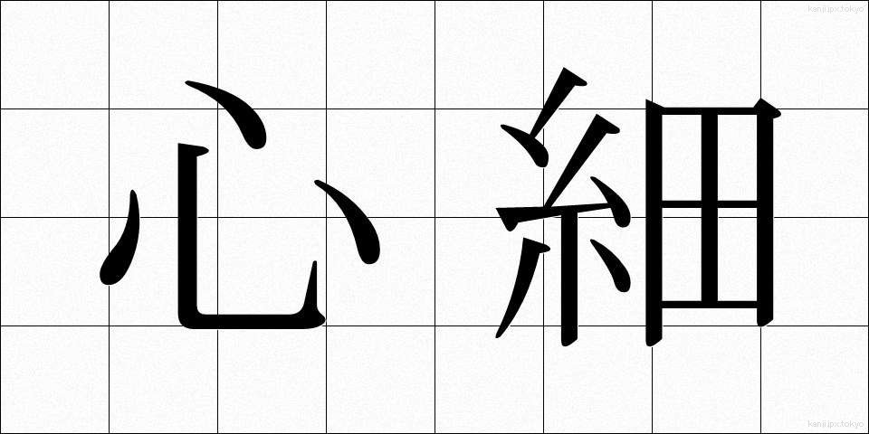 心細 (こころぼそ)
