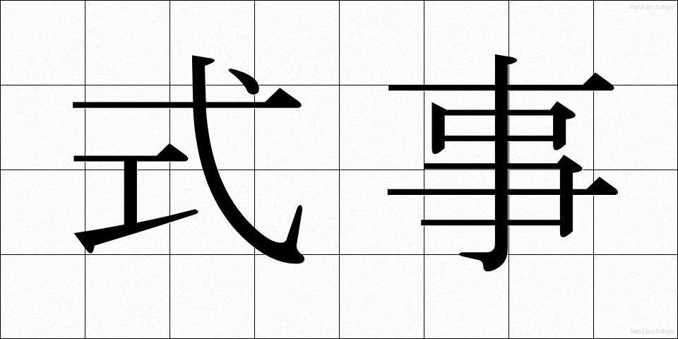 式事 (しきじ)
