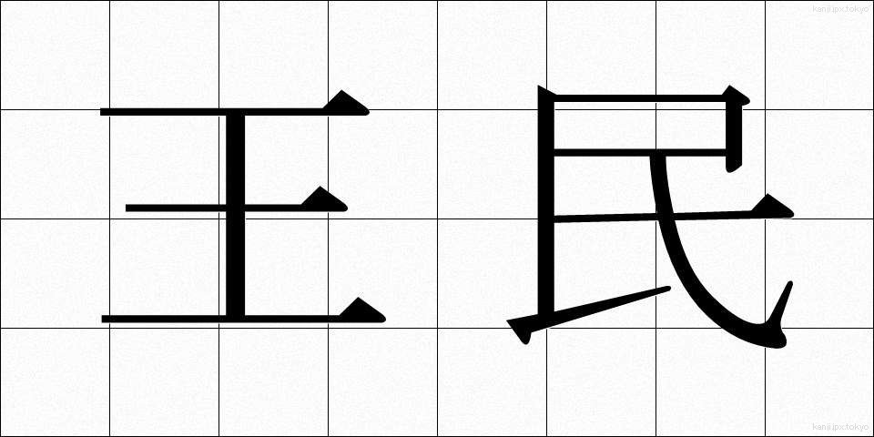 王民 (おうみん)