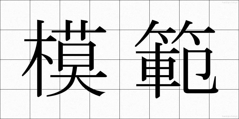 模範 (もはん)
