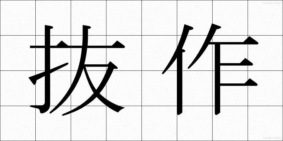 抜作 (ばっさく)