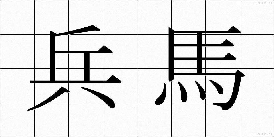 兵馬 (へいば)