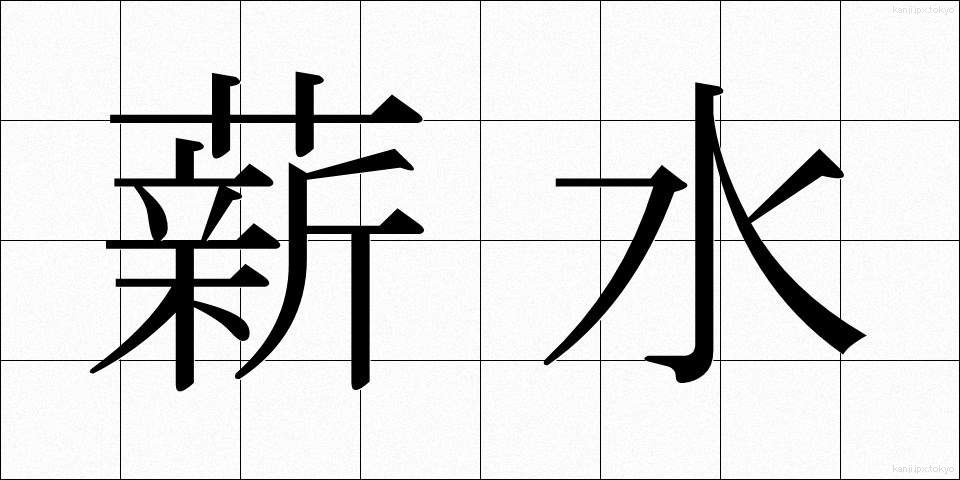 薪水 (しんすい)
