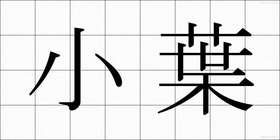小葉 (しょうよう)