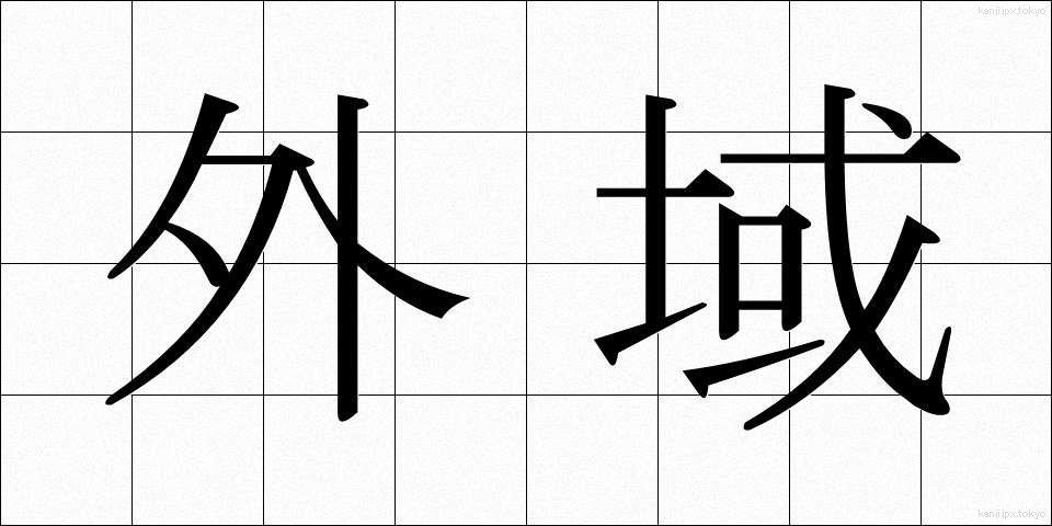 外域 (がいき)