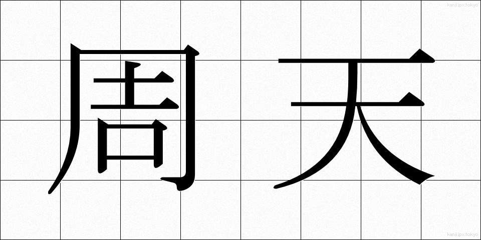 周天 (しゅうてん)