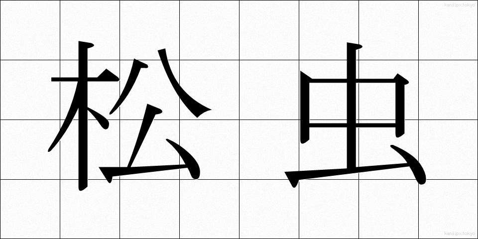松虫 (まつむし)