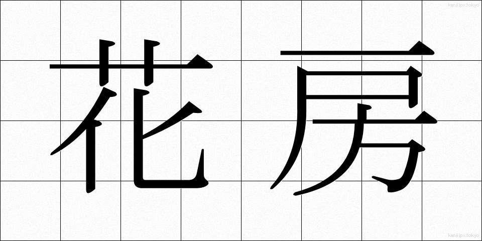 花房 (かぼう)
