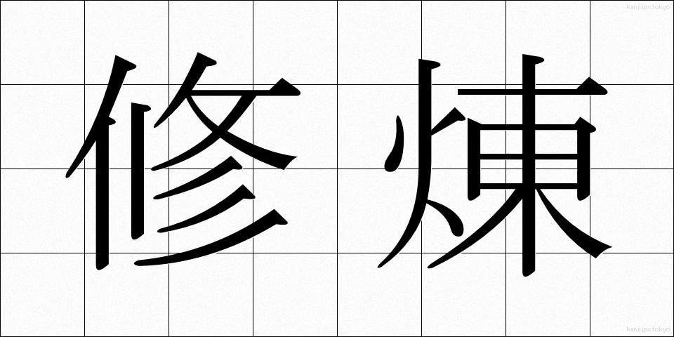修煉 (しゅうれん)