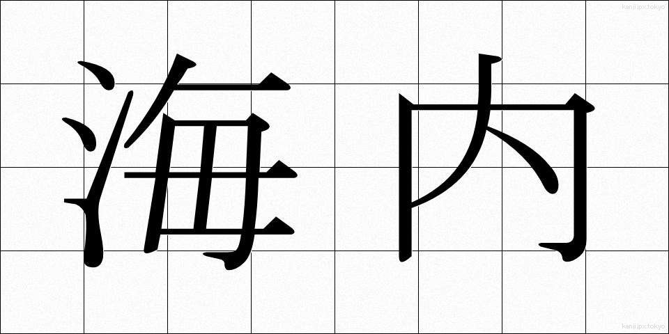 海内 (かいだい)
