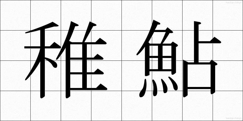 稚鮎 (ちあゆ)