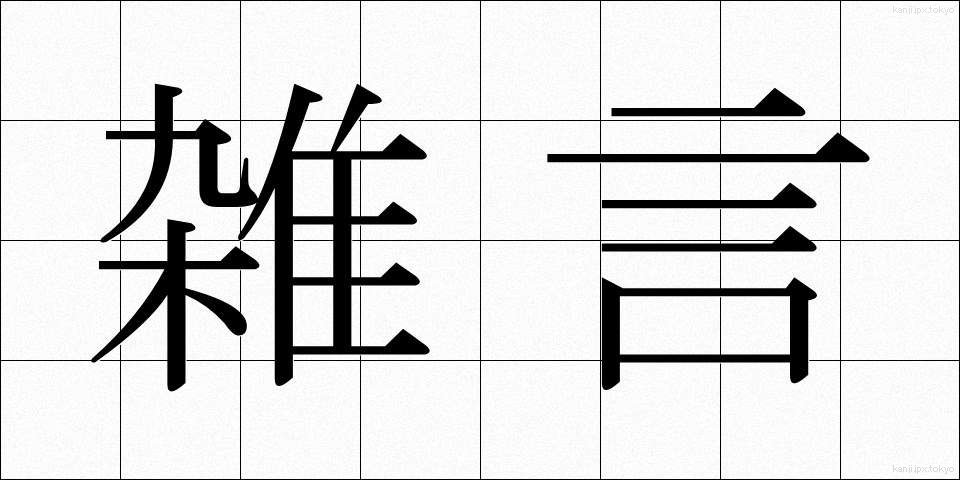 雑言 (ぞうげん)