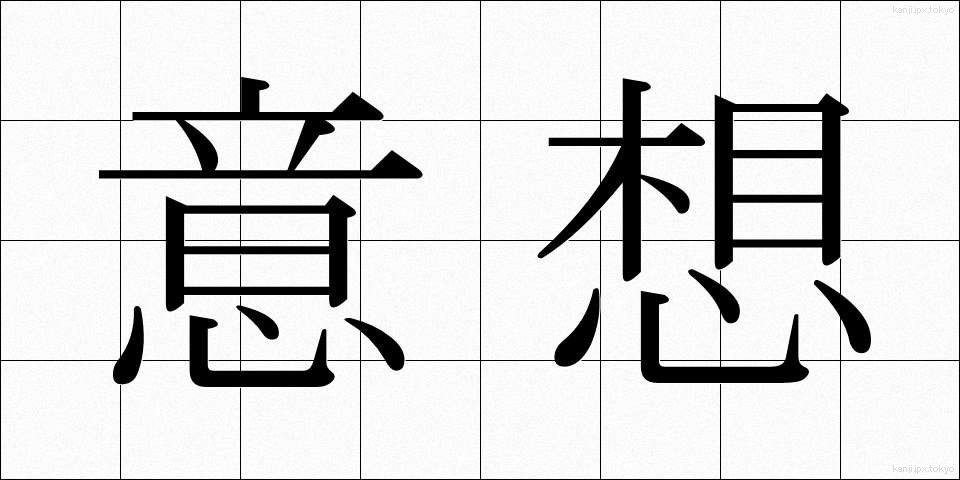 意想 (いそう)