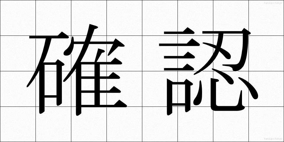 確認 (かくにん)