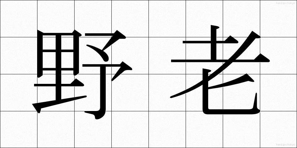 野老 (ところ)