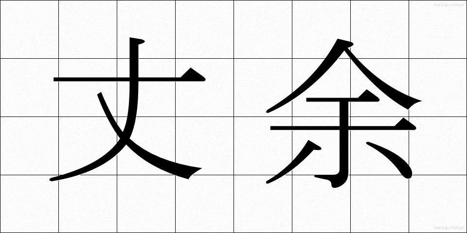 丈余 (じょうよ)