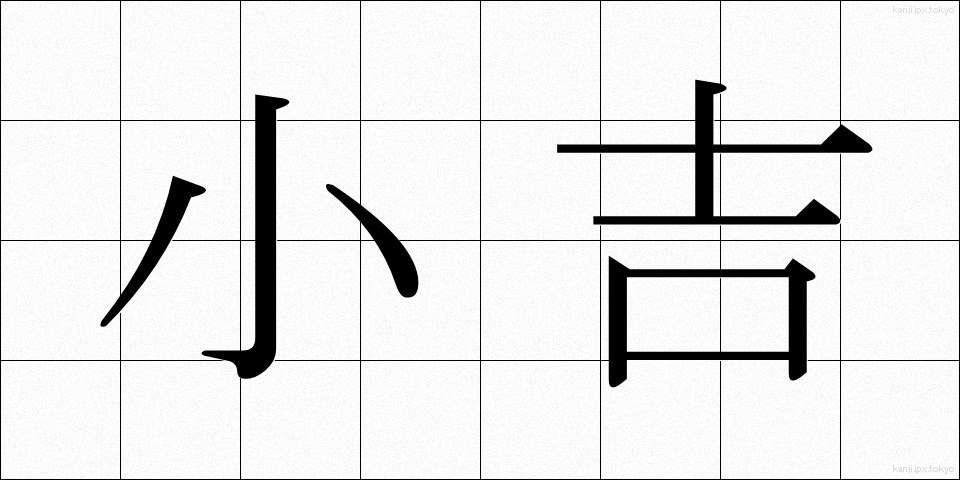小吉 (こきち)