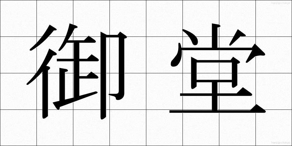 御堂 (みどう)