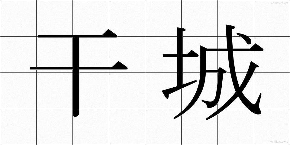 干城 (かんじょう)