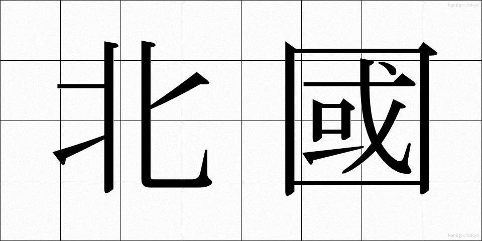 北國 (きたぐに)