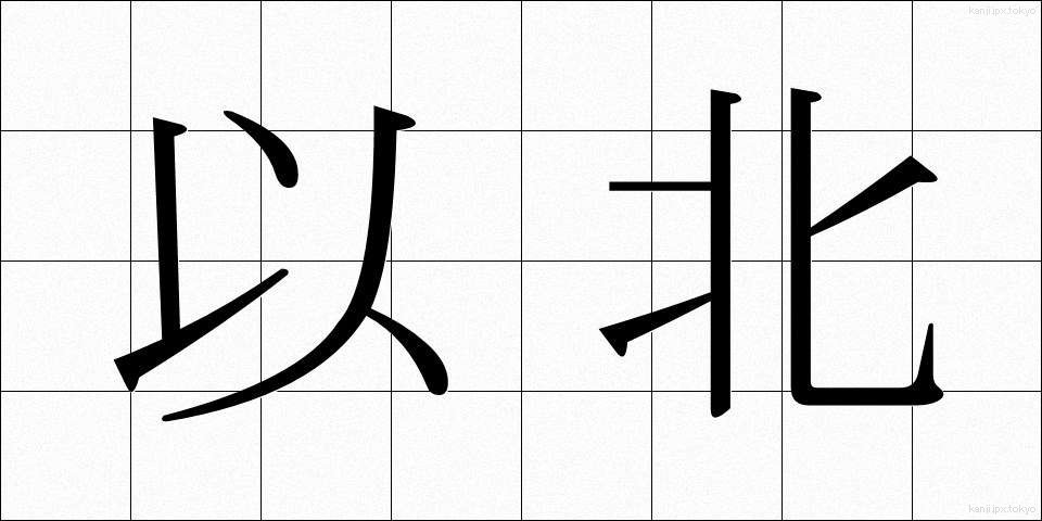 以北 (いほく)