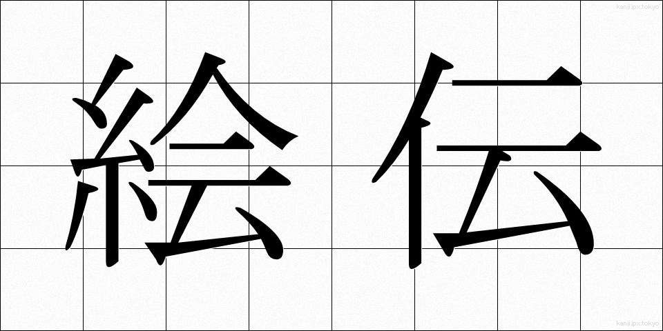 絵伝 (えでん)