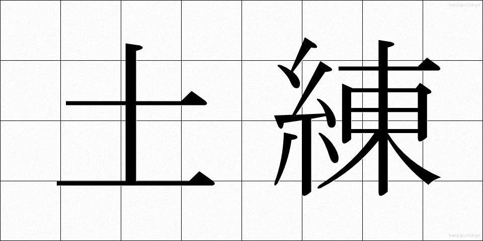 土練 (どれん)