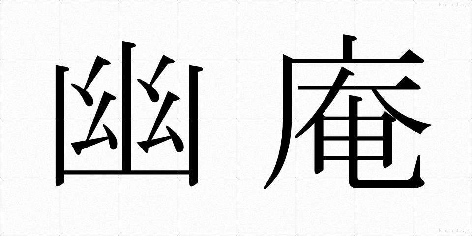 幽庵 (ゆうあん)