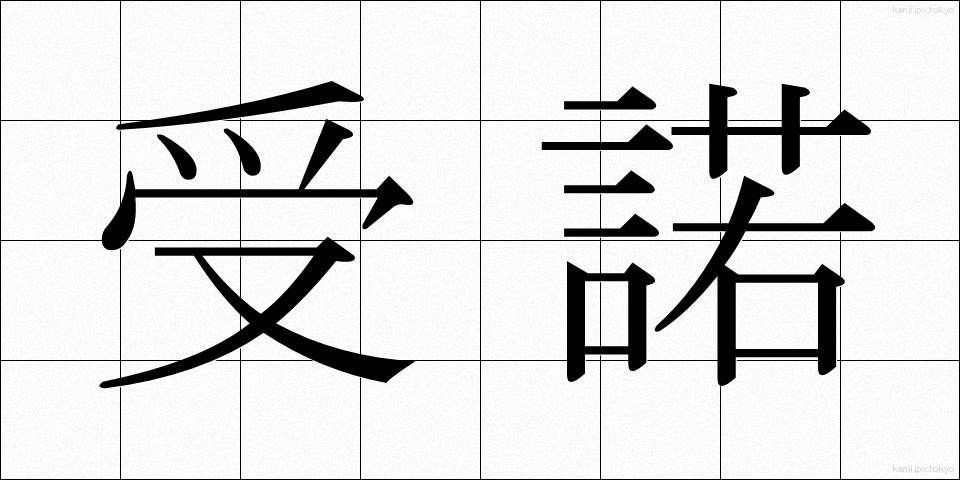 受諾 (じゅだく)