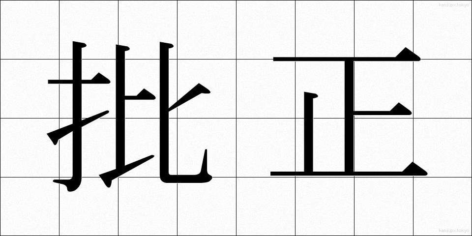 批正 (ひせい)