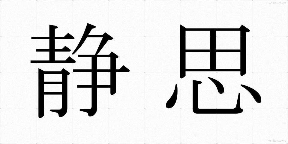 静思 (せいし)