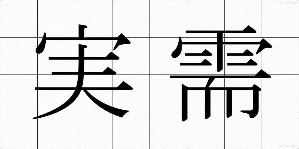 実需 (じつじゅ)