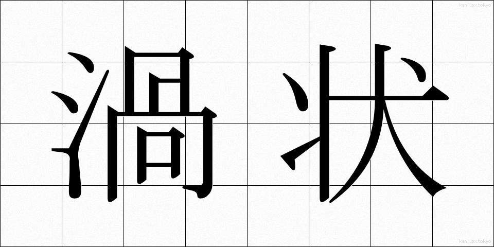 渦状 (かじょう)