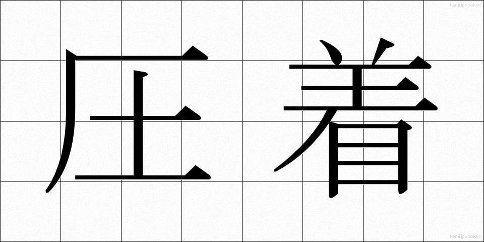圧着 (あっちゃく)