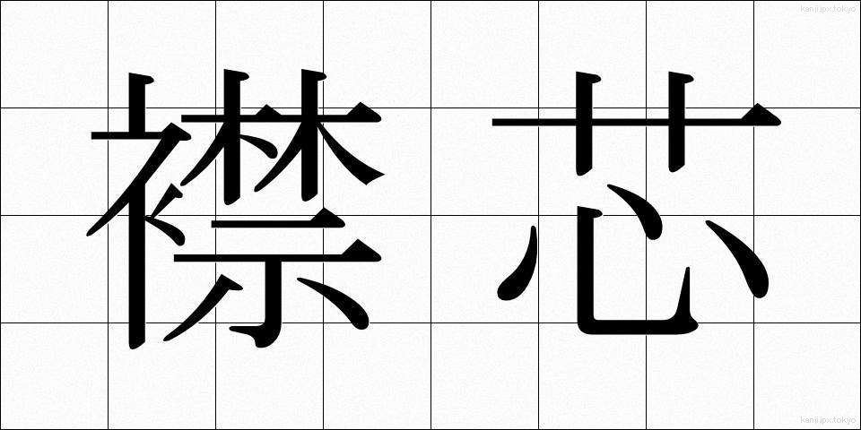 襟芯 (えりしん)