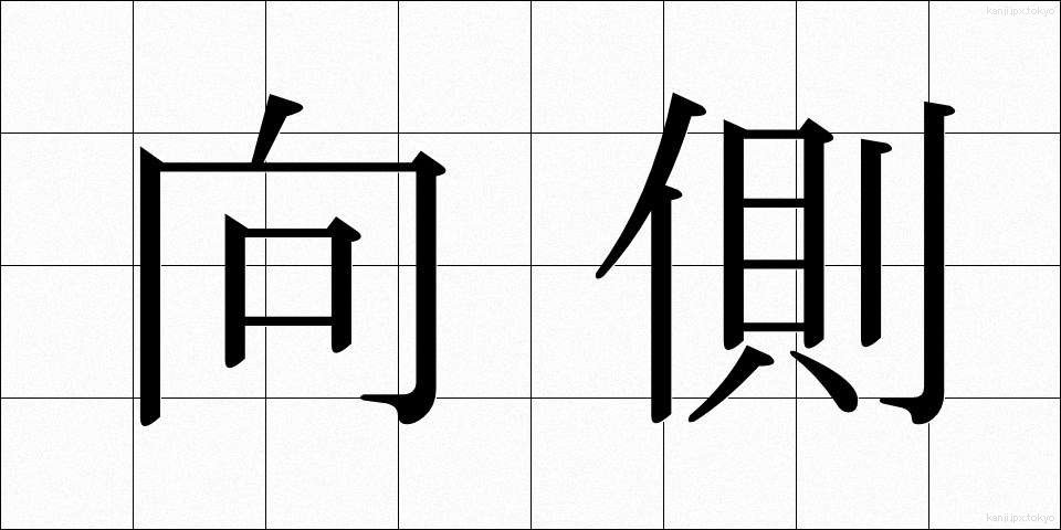 向側 (むかいがわ)