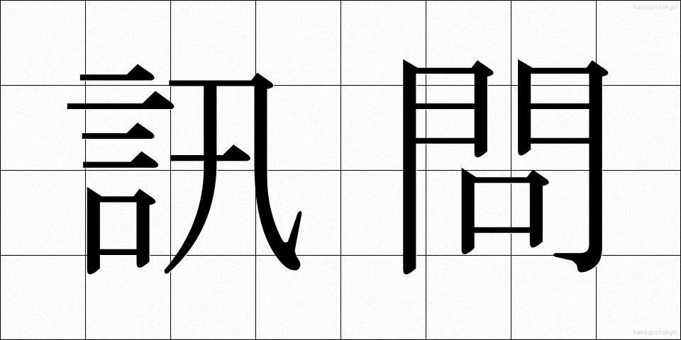 訊問 (じんもん)