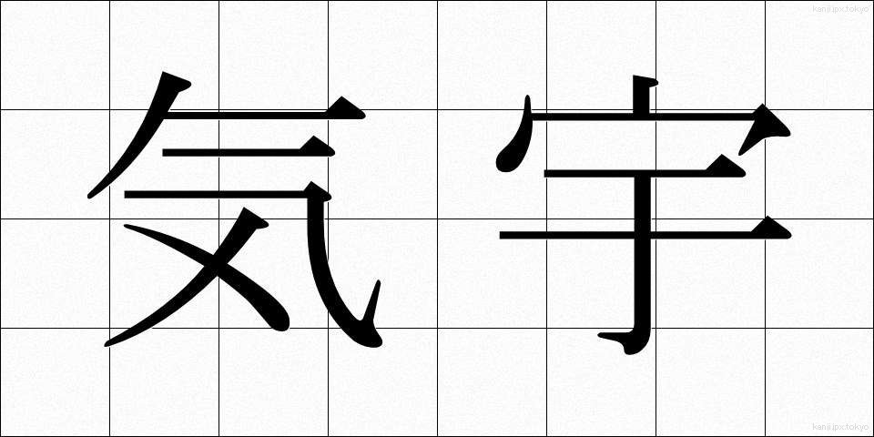 気宇 (きう)