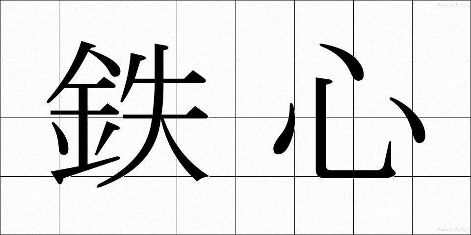鉄心 (てっしん)