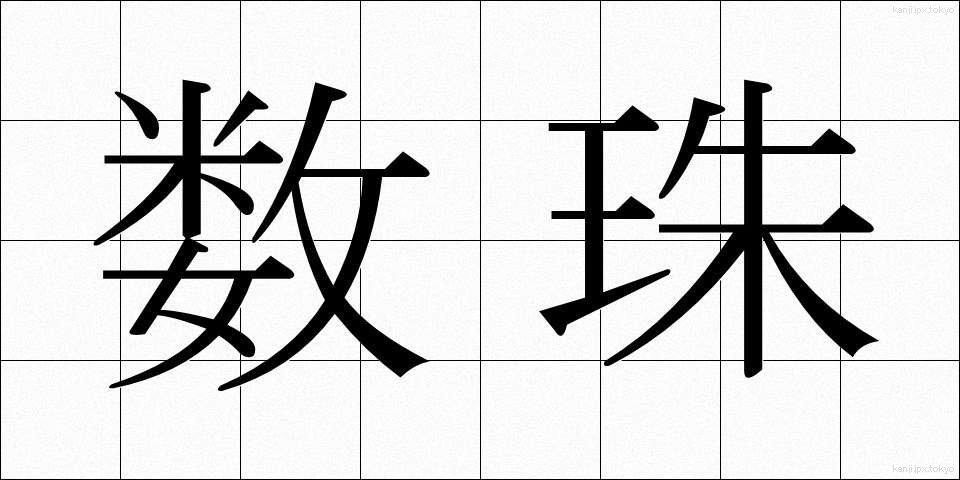数珠 (じゅず)