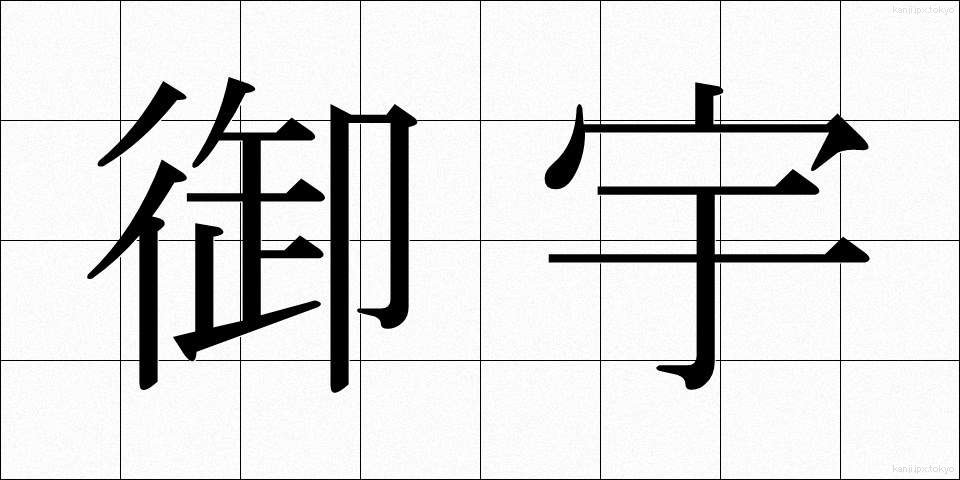 御宇 (ぎょう)