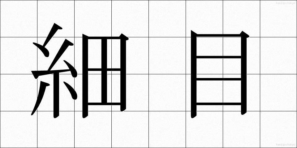 細目 (さいもく)