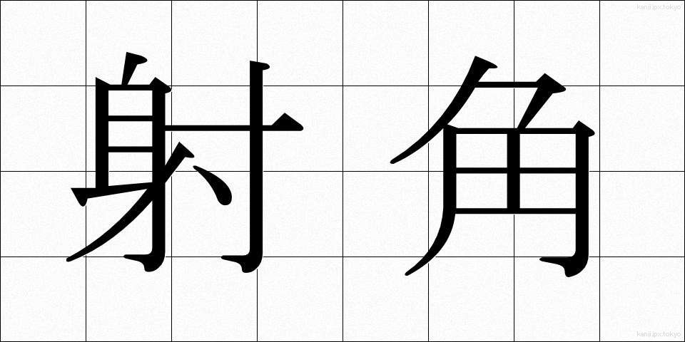 射角 (しゃかく)