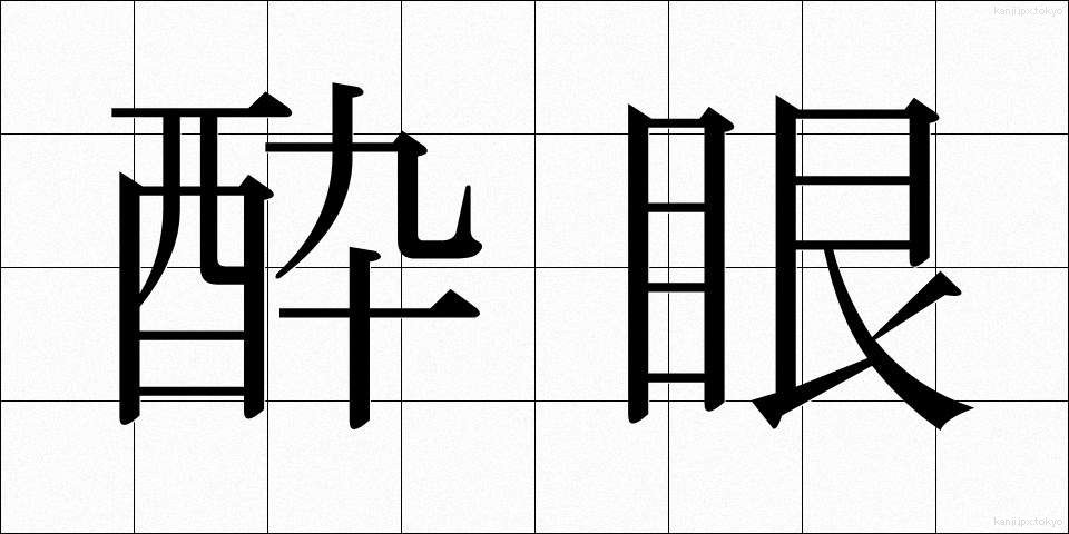 酔眼 (すいがん)