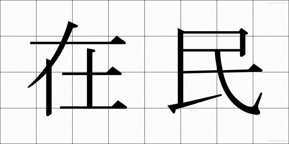 在民 (ざいみん)