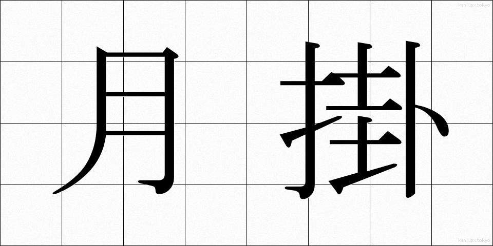 月掛 (つきがけ)
